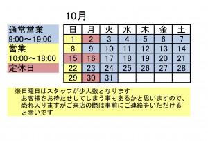 10月営業ｶﾚﾝﾀﾞｰ